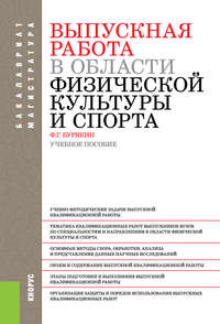 Выпускная работа в области физической культуры и спорта - Феликс Бурякин