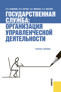 Государственная служба: организация управленческой деятельности - Николай Барчан