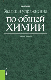 Задачи и упражнения по общей химии, аудиокнига Николая Леонидовича Глинки. ISDN11650228