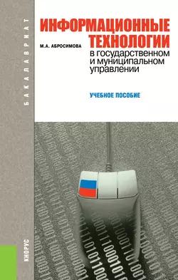 Информационные технологии в государственном и муниципальном управлении - Марина Абросимова