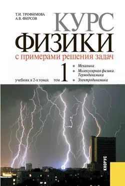 Курс физики с примерами решения задач в 2-х томах. Том 1 - Александр Фирсов