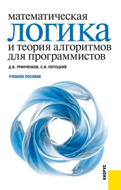 Математическая логика и теория алгоритмов для программистов - Дмитрий Гринченков