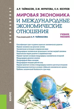 Мировая экономика и международные экономические отношения - Захра Муратова