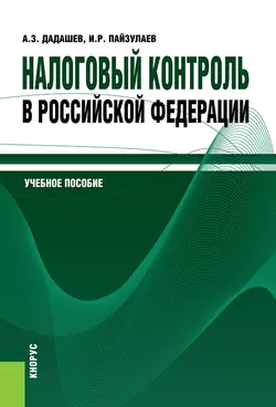 Налоговый контроль в Российской Федерации - Алихан Дадашев