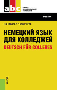 Немецкий язык для колледжей=Deutsch für Colleges, аудиокнига Нонны Владимировны Басовой. ISDN11650431