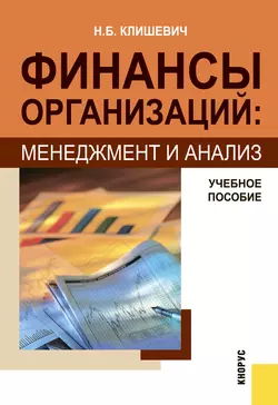 Финансы организаций: менеджмент и анализ - Наталья Клишевич