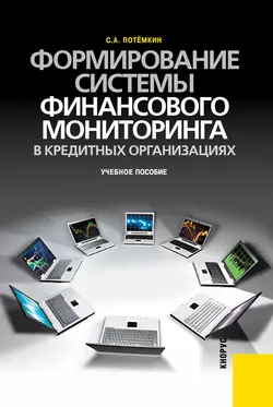 Формирование системы финансового мониторинга в кредитных организациях - Сергей Потёмкин