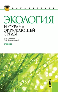 Экология и охрана окружающей среды - Леонид Передельский