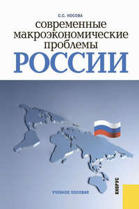 Современные макроэкономические проблемы России - Светлана Носова