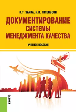 Документирование системы менеджмента качества - Надежда Гительсон