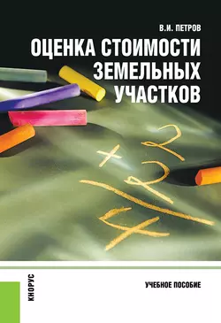 Оценка стоимости земельных участков - Владимир Петров