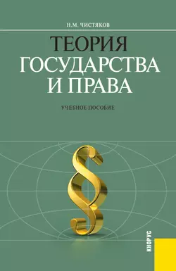 Теория государства и права - Николай Чистяков