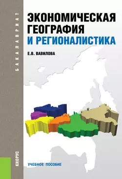 Экономическая география и регионалистика - Елена Вавилова