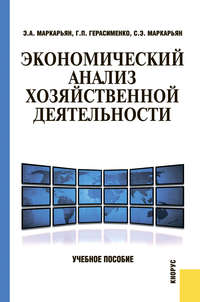 Экономический анализ хозяйственной деятельности - Галина Герасименко