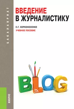 Введение в журналистику - Сергей Корконосенко