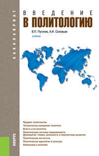 Введение в политологию - Василий Пугачёв