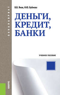 Деньги, кредит, банки, аудиокнига Инны Юрьевны Бубновой. ISDN11651432