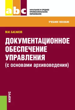 Документационное обеспечение управления - Михаил Басаков