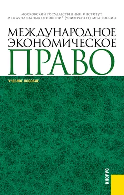 Международное экономическое право - Александр Вылегжанин