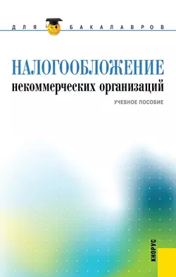 Налогообложение некоммерческих организаций - Екатерина Смирнова