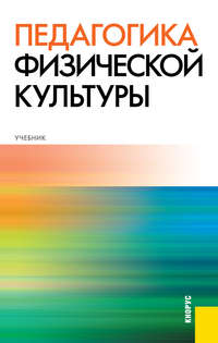 Педагогика физической культуры - Светлана Бекасова