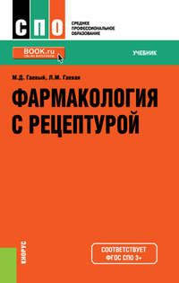 Фармакология с рецептурой - Людмила Гаевая