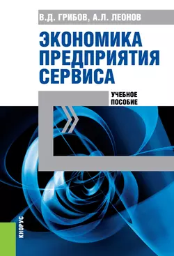 Экономика предприятия сервиса - Владимир Грибов