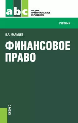 Финансовое право - Виталий Мальцев