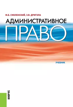 Административное право - Михаил Смоленский