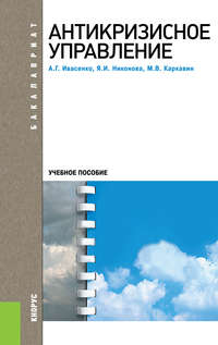 Антикризисное управление - Анатолий Ивасенко