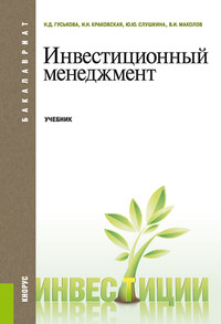 Инвестиционный менеджмент - Надежда Гуськова