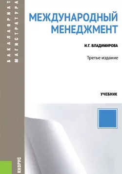 Международный менеджмент. (Аспирантура, Бакалавриат, Магистратура). Учебник. - Ирина Владимирова