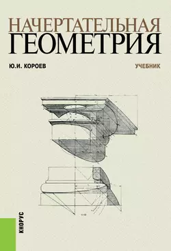 Начертательная геометрия, аудиокнига Юрия Ильича Короева. ISDN11652496