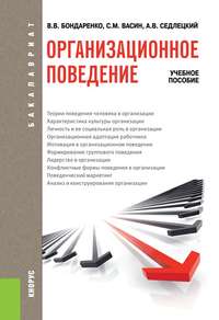 Организационное поведение - Владимир Бондаренко