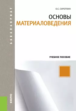 Основы материаловедения - Олег Сироткин