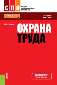 Охрана труда, аудиокнига Юрия Попова. ISDN11652671