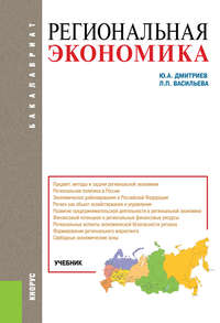 Региональная экономика - Людмила Васильева