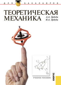 Теоретическая механика, аудиокнига Алексея Алексеевича Эрдеди. ISDN11652797