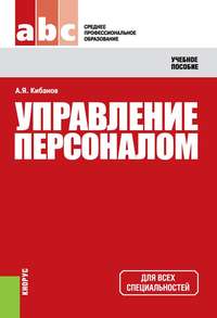 Управление персоналом, аудиокнига Ардальона Яковлевича Кибанова. ISDN11652881