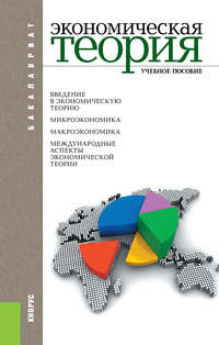 Экономическая теория - Вадим Соколинский