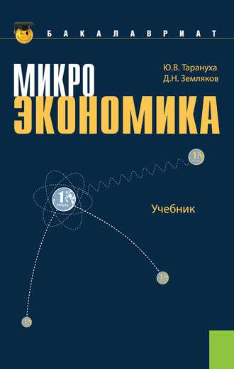 Микроэкономика, аудиокнига Дмитрия Николаевича Землякова. ISDN11653133