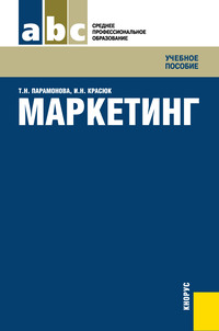 Маркетинг - Татьяна Парамонова