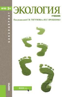 Экология. (Бакалавриат). Учебник., audiobook Юрия Гавриловича Ярошенко. ISDN11653532
