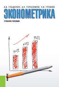 Эконометрика - Алексей Герасимов