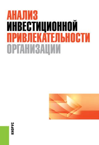 Анализ инвестиционной привлекательности организации - Дмитрий Ендовицкий