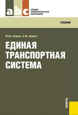 Единая транспортная система - Магомед Амиров