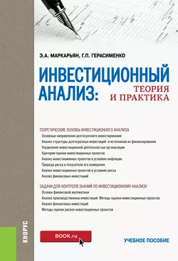 Инвестиционный анализ. Теория и практика - Галина Герасименко