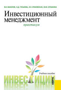 Инвестиционный менеджмент. Практикум - Надежда Гуськова