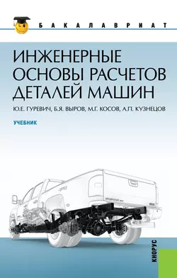 Инженерные основы расчетов деталей машин - Борис Выров