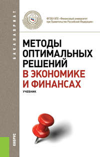 Методы оптимальных решений в экономике и финансах - Василий Гончаренко